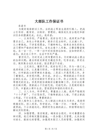 2024年大部队工作保证书