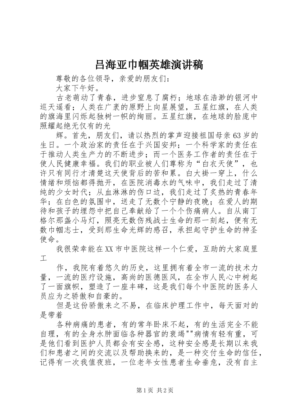 2024年吕海亚巾帼英雄演讲稿_第1页