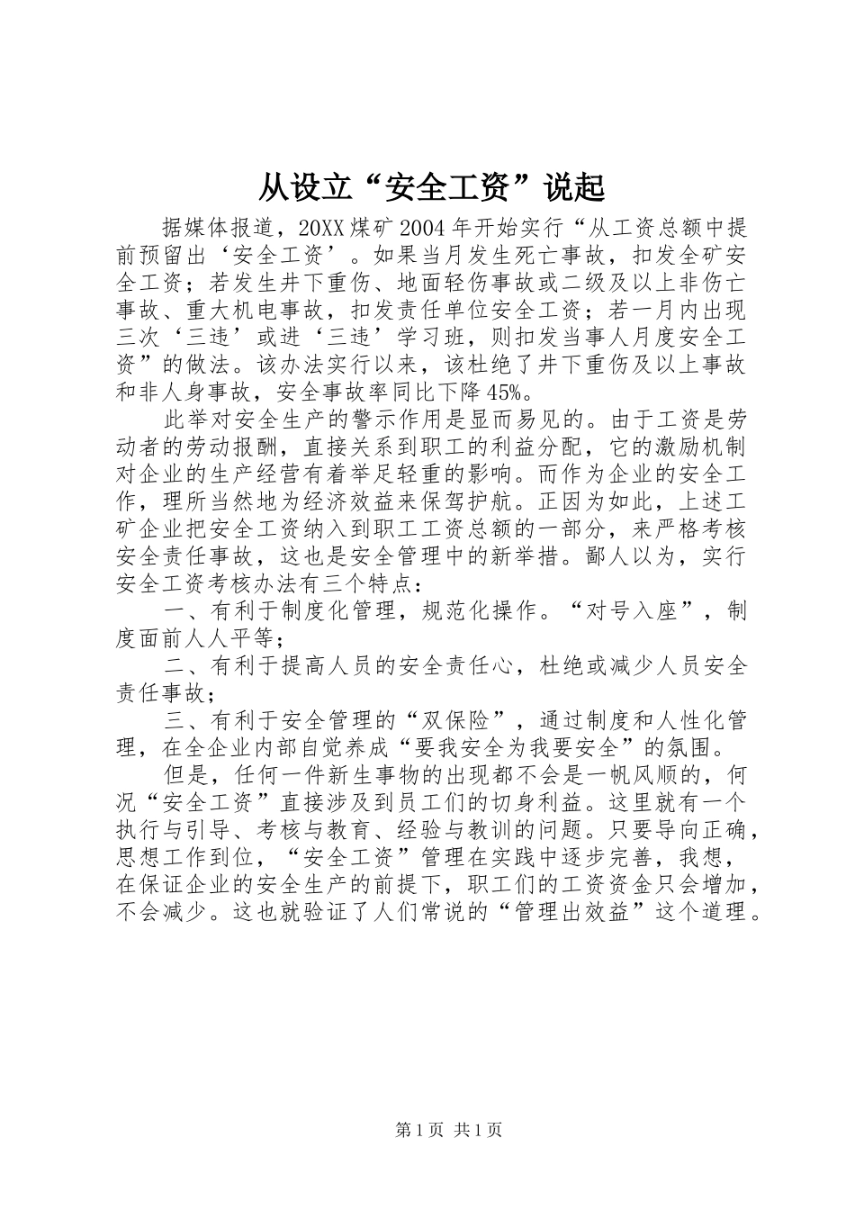 2024年从设立安全工资说起_第1页