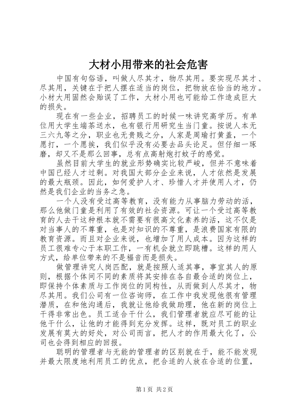 2024年大材小用带来的社会危害_第1页
