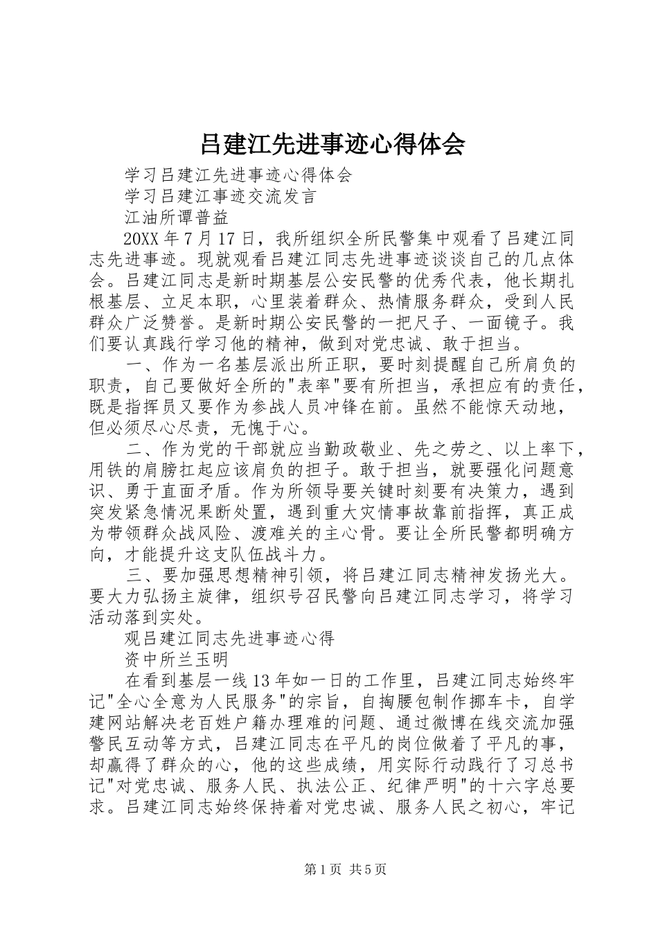 2024年吕建江先进事迹心得体会_第1页