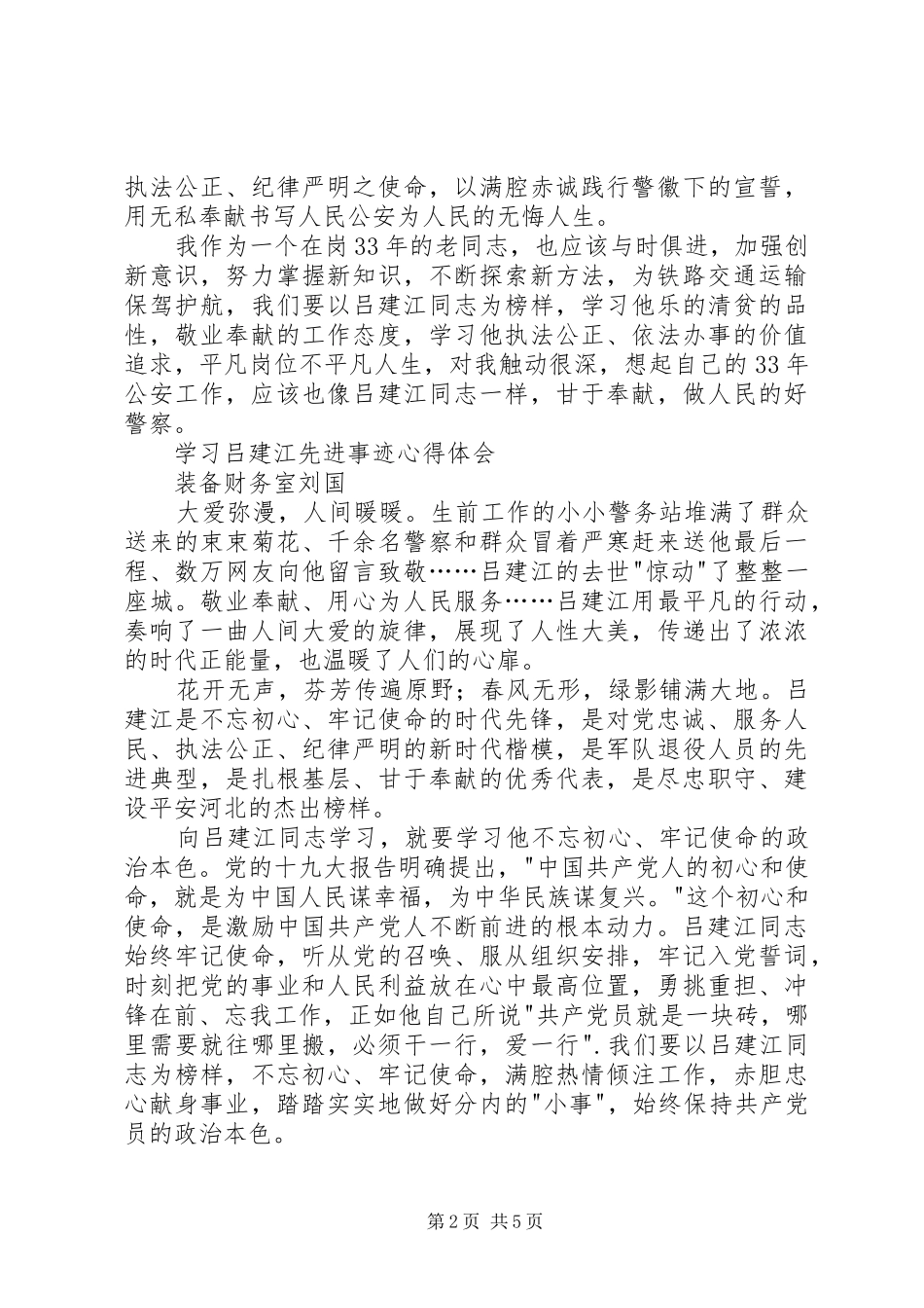 2024年吕建江先进事迹心得体会_第2页