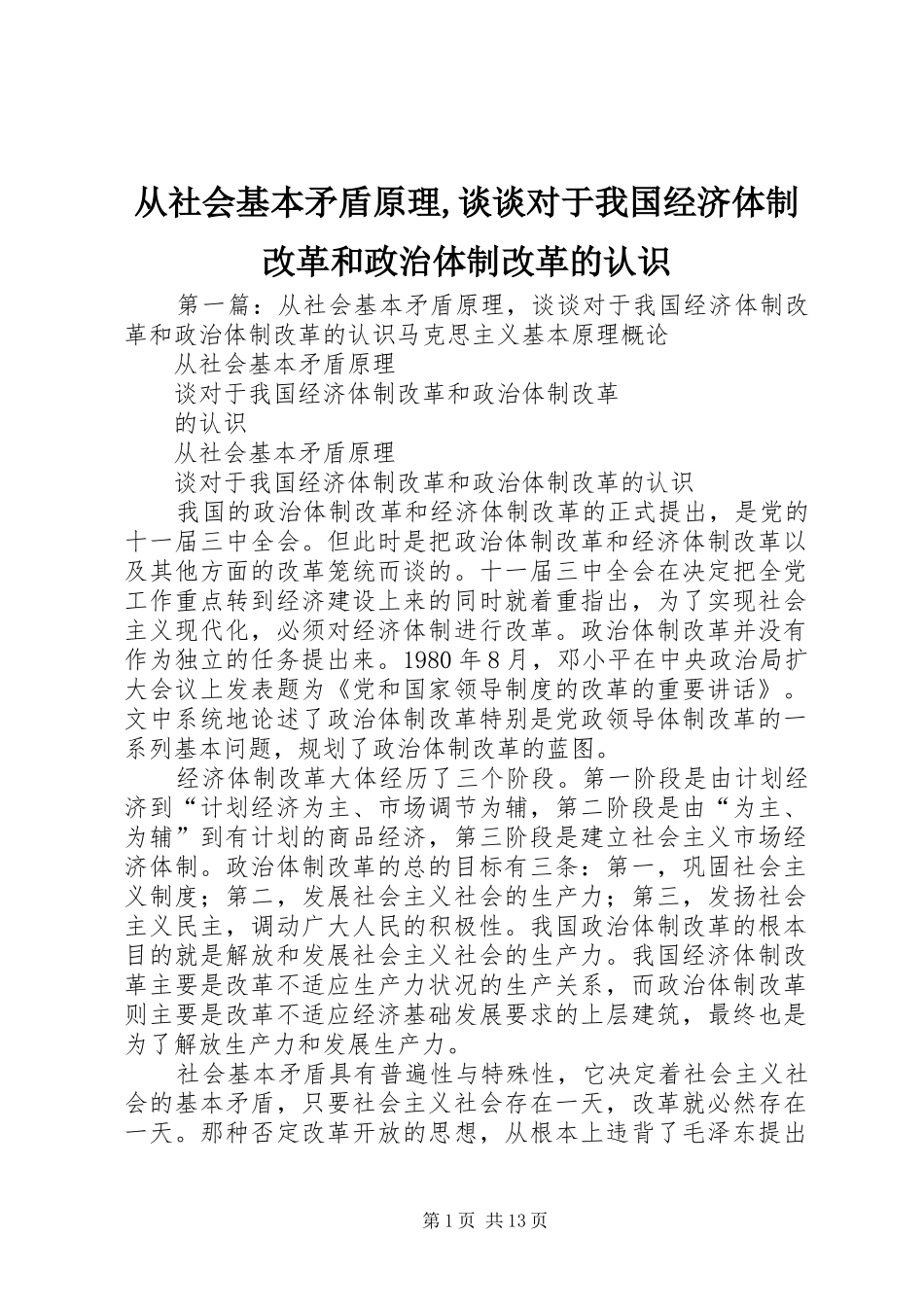 2024年从社会基本矛盾原理谈谈对于我国经济体制改革和政治体制改革的认识_第1页
