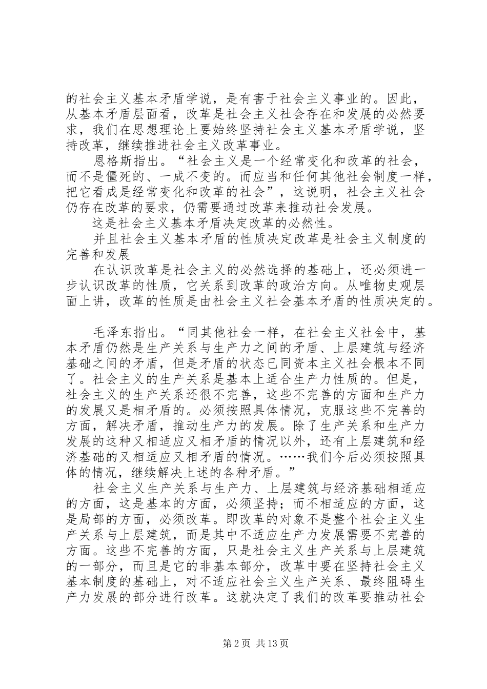 2024年从社会基本矛盾原理谈谈对于我国经济体制改革和政治体制改革的认识_第2页