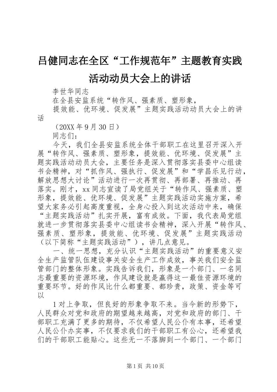 2024年吕健同志在全区工作规范年主题教育实践活动动员大会上的致辞_第1页