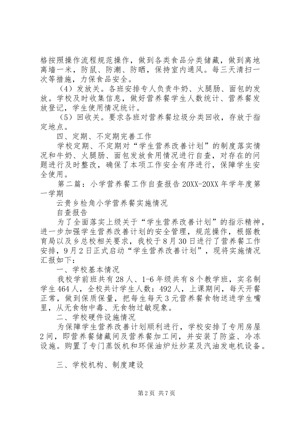 2024年大岔小学营养餐工作自查报告_第2页