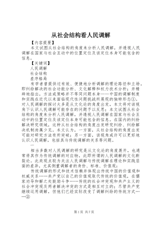2024年从社会结构看人民调解