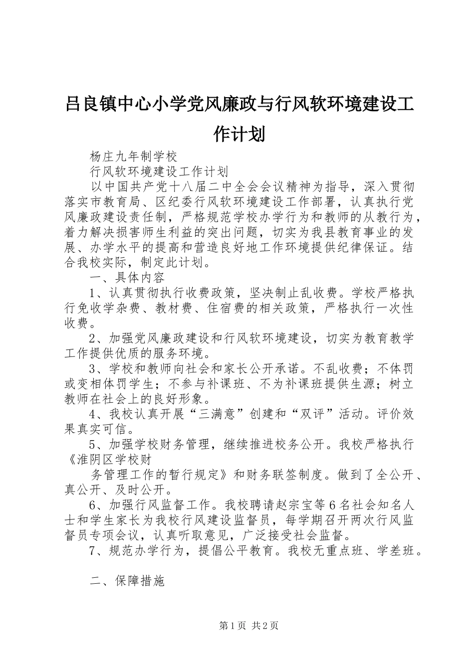 2024年吕良镇中心小学党风廉政与行风软环境建设工作计划_第1页