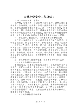 2024年大昌小学安全工作总结
