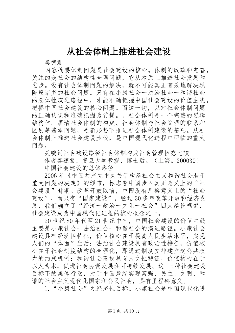 2024年从社会体制上推进社会建设_第1页