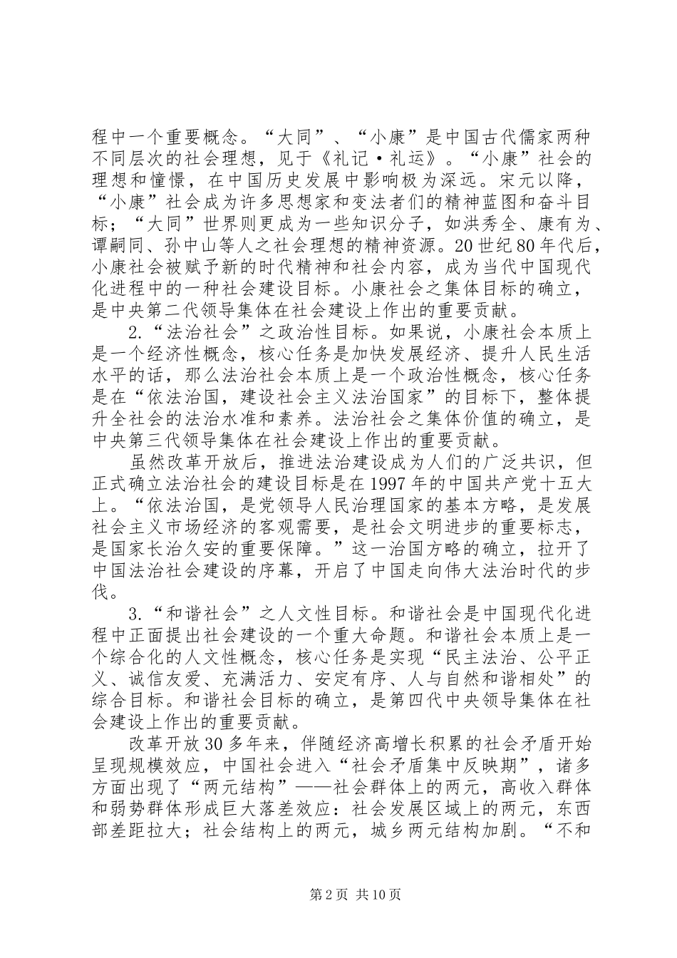 2024年从社会体制上推进社会建设_第2页