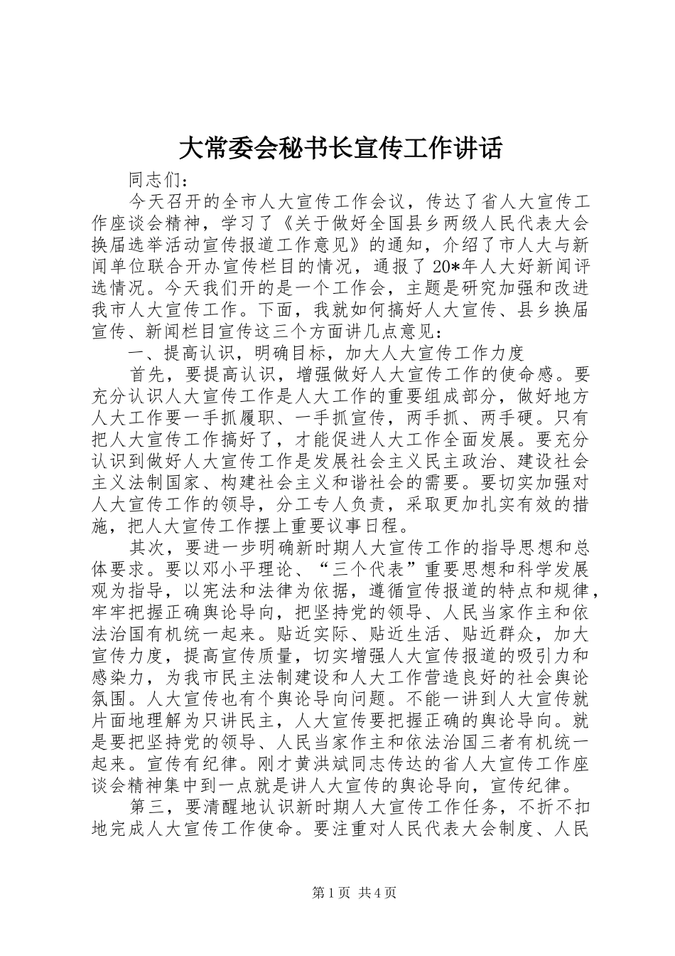 2024年大常委会秘书长宣传工作致辞_第1页