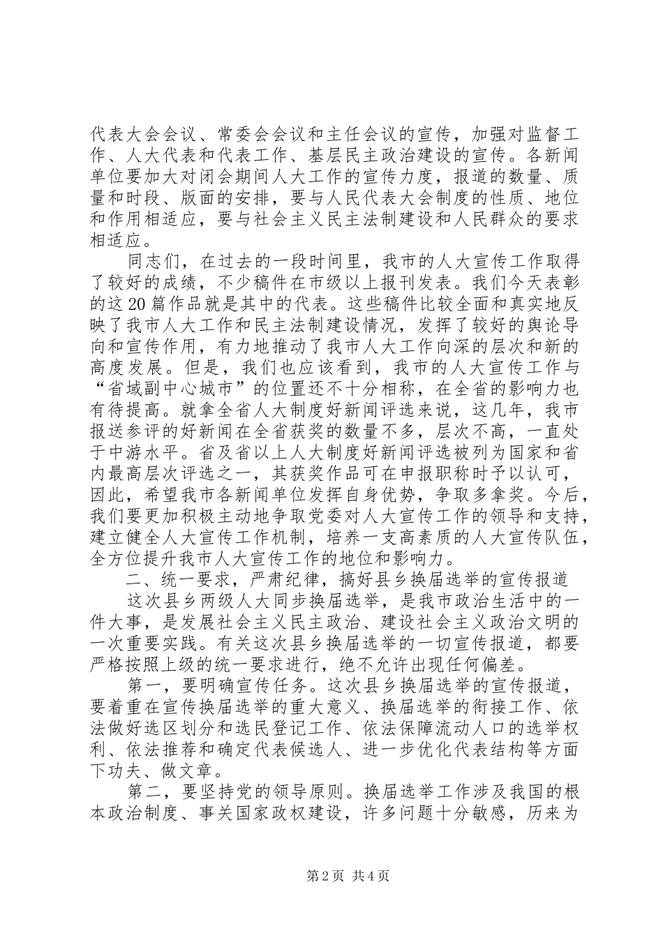 2024年大常委会秘书长宣传工作致辞_第2页