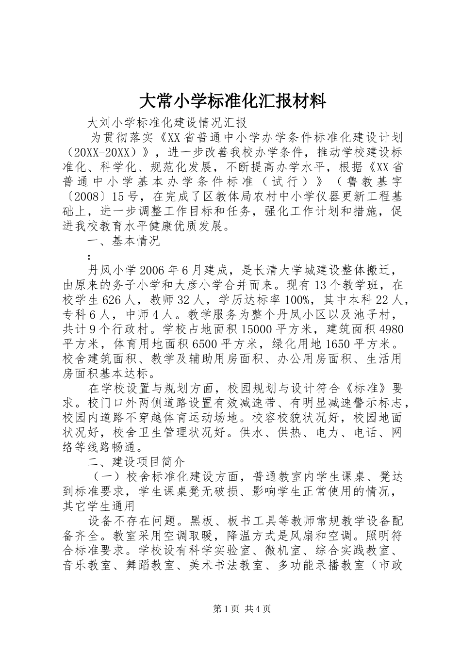 2024年大常小学标准化汇报材料_第1页