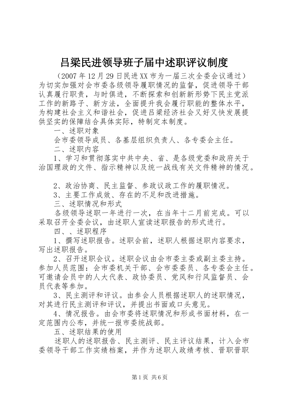 2024年吕梁民进领导班子届中述职评议制度_第1页