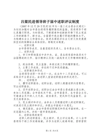 2024年吕梁民进领导班子届中述职评议制度