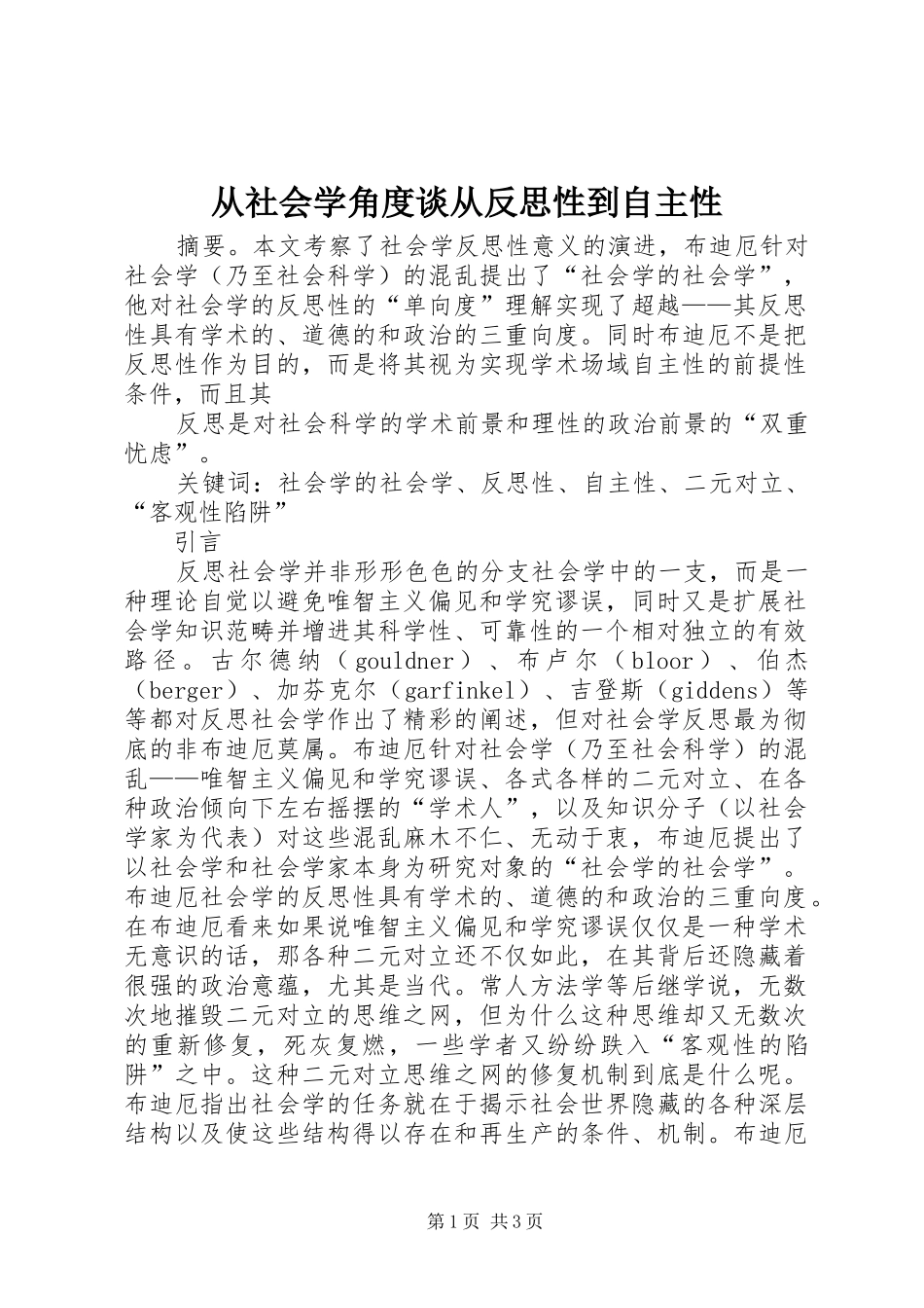 2024年从社会学角度谈从反思性到自主性_第1页