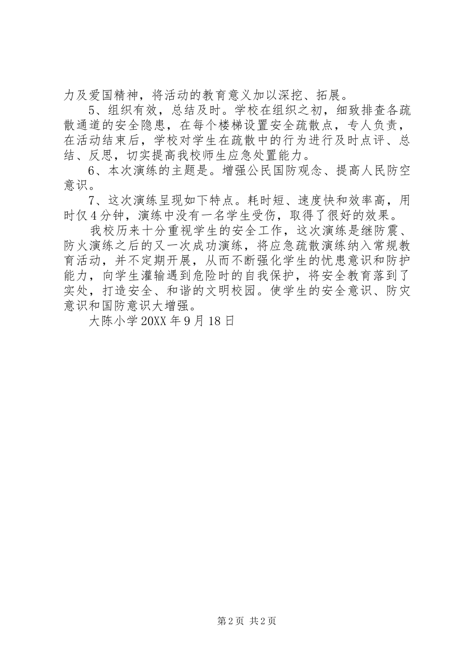 2024年大陈小学防空疏散演练活动总结_第2页