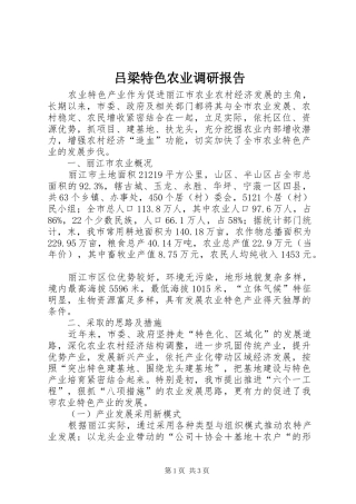 2024年吕梁特色农业调研报告
