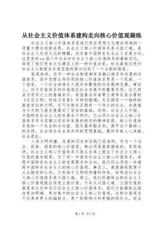 2024年从社会主义价值体系建构走向核心价值观凝练