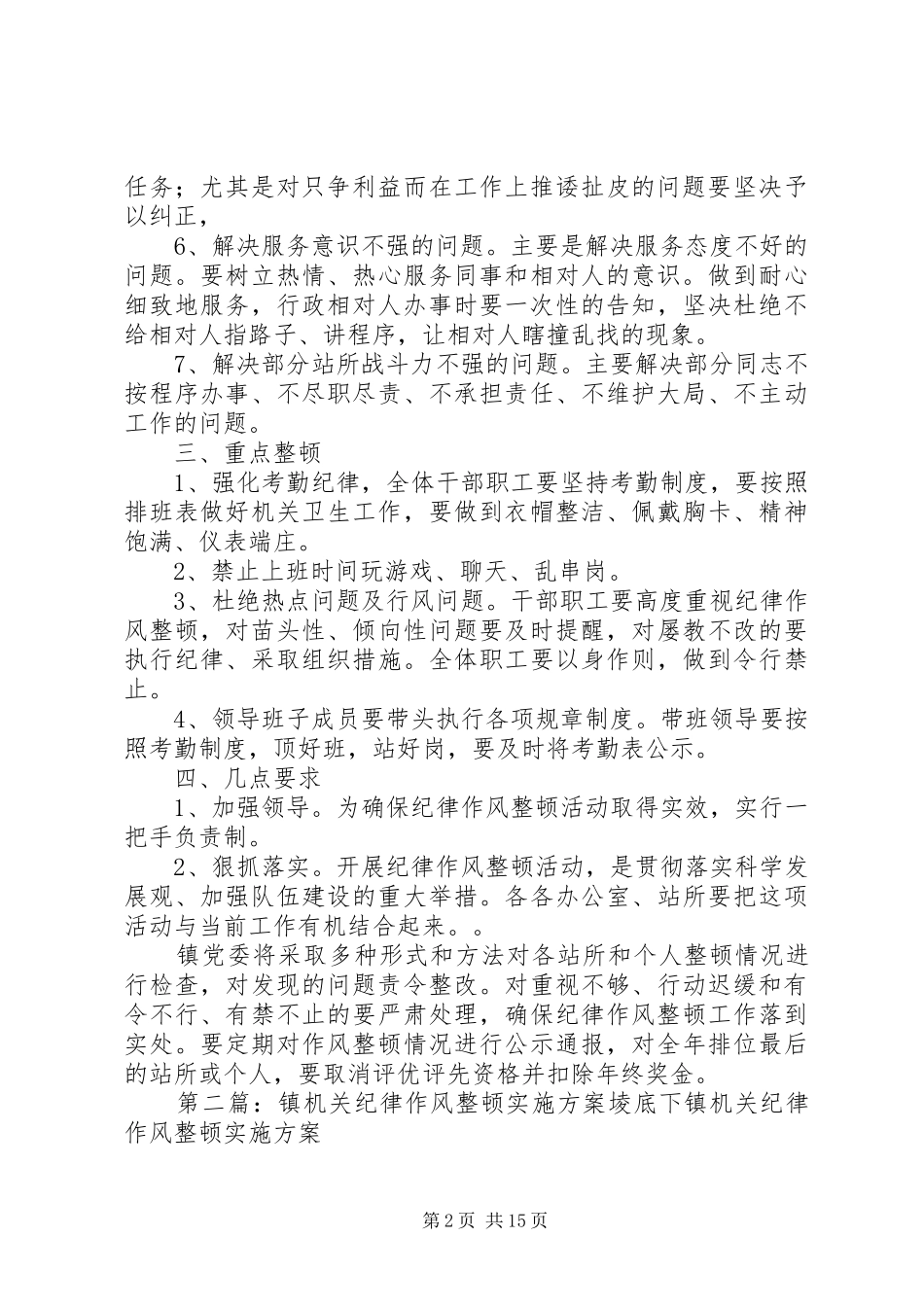 2024年大池镇纪律作风整顿方案_第2页