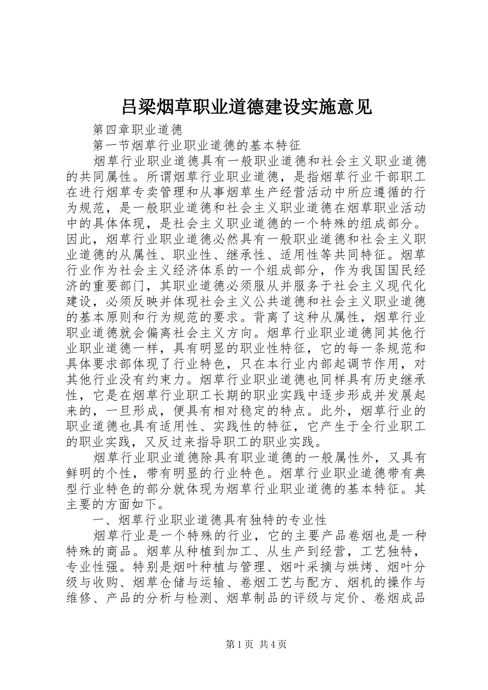 2024年吕梁烟草职业道德建设实施意见_第1页