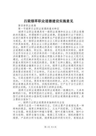 2024年吕梁烟草职业道德建设实施意见