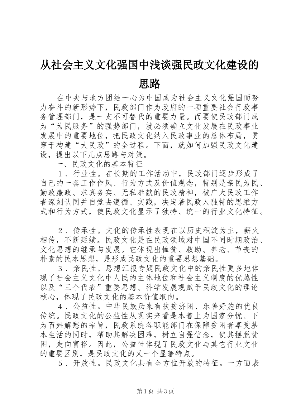 2024年从社会主义文化强国中浅谈强民政文化建设的思路_第1页