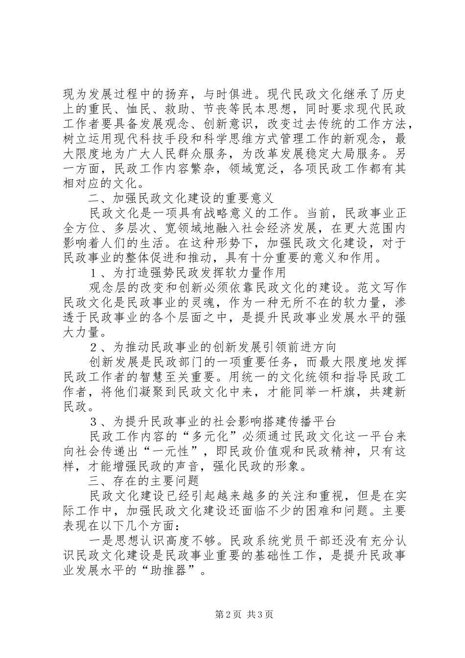 2024年从社会主义文化强国中浅谈强民政文化建设的思路_第2页