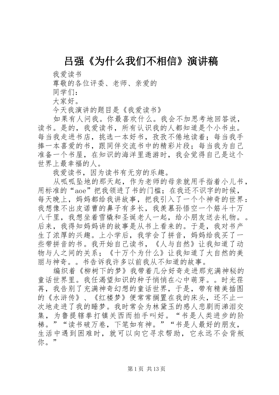 2024年吕强为什么我们不相信演讲稿_第1页