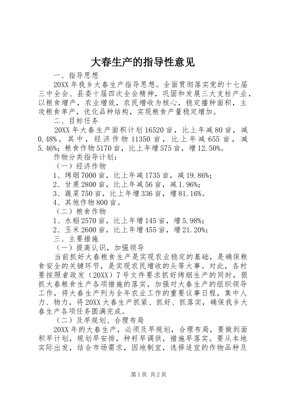 2024年大春生产的指导性意见_第1页