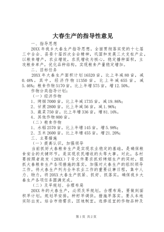 2024年大春生产的指导性意见