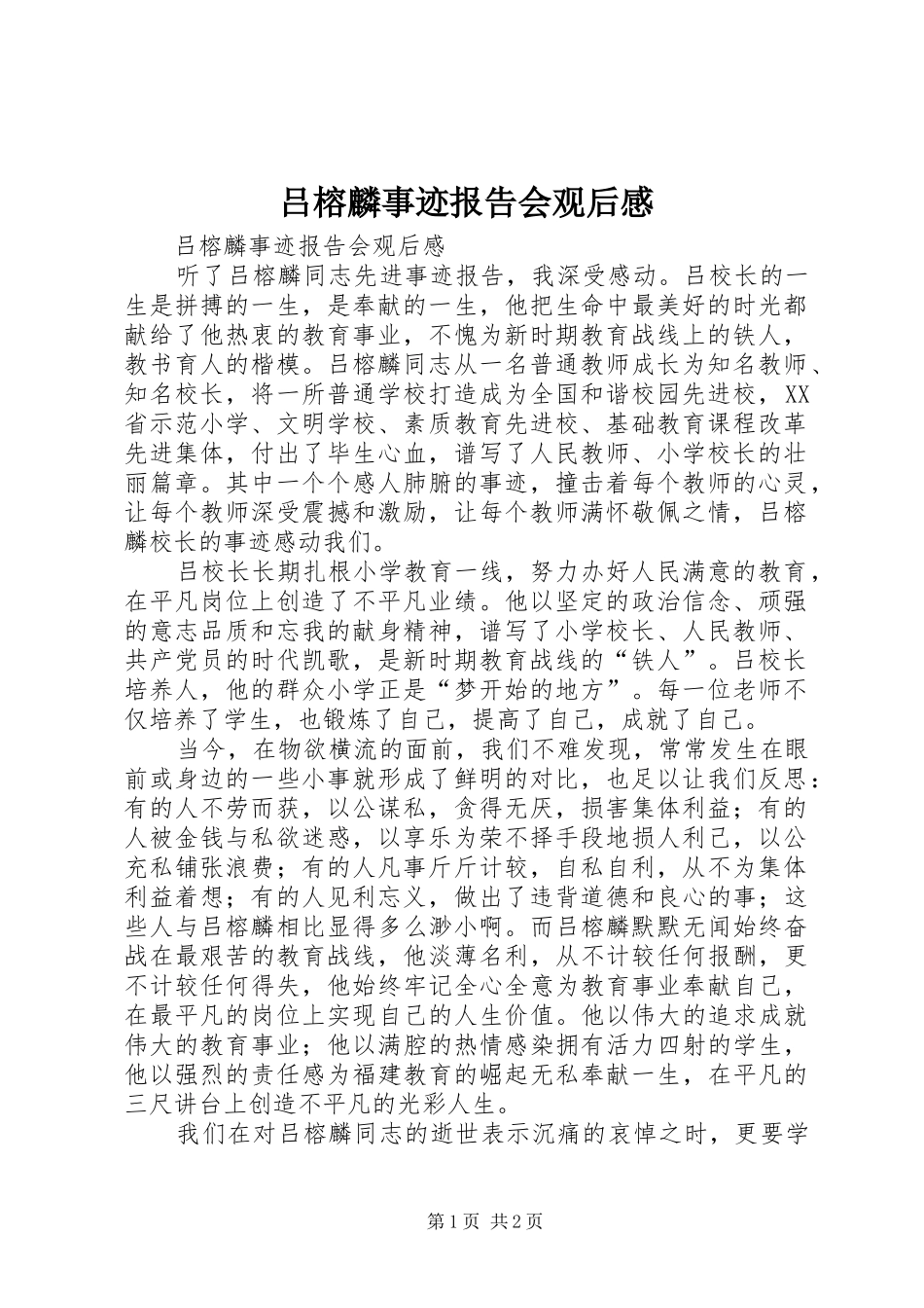 2024年吕榕麟事迹报告会观后感_第1页