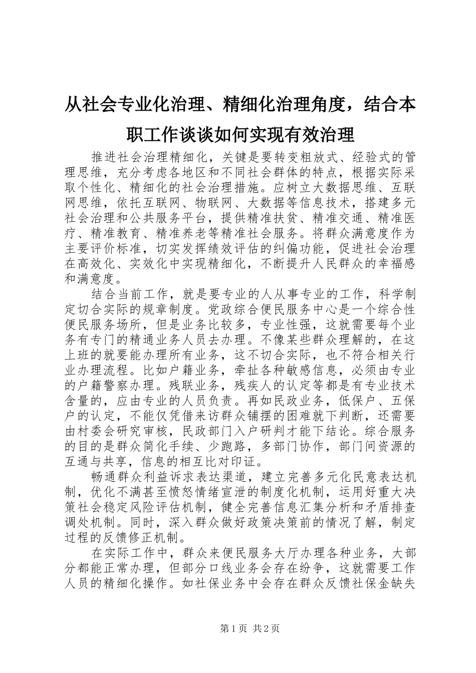2024年从社会专业化治理精细化治理角度，结合本职工作谈谈如何实现有效治理_第1页