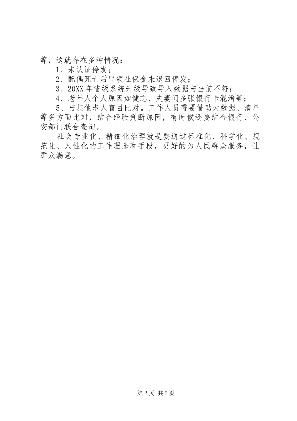 2024年从社会专业化治理精细化治理角度，结合本职工作谈谈如何实现有效治理_第2页