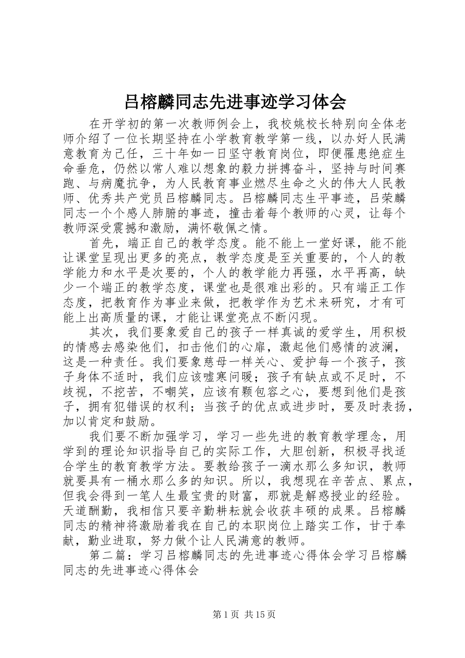 2024年吕榕麟同志先进事迹学习体会_第1页