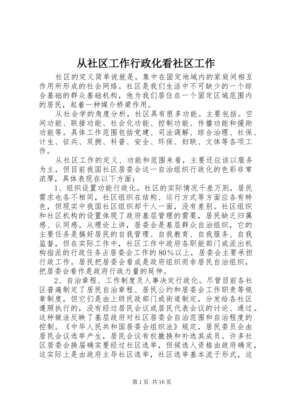 2024年从社区工作行政化看社区工作_第1页
