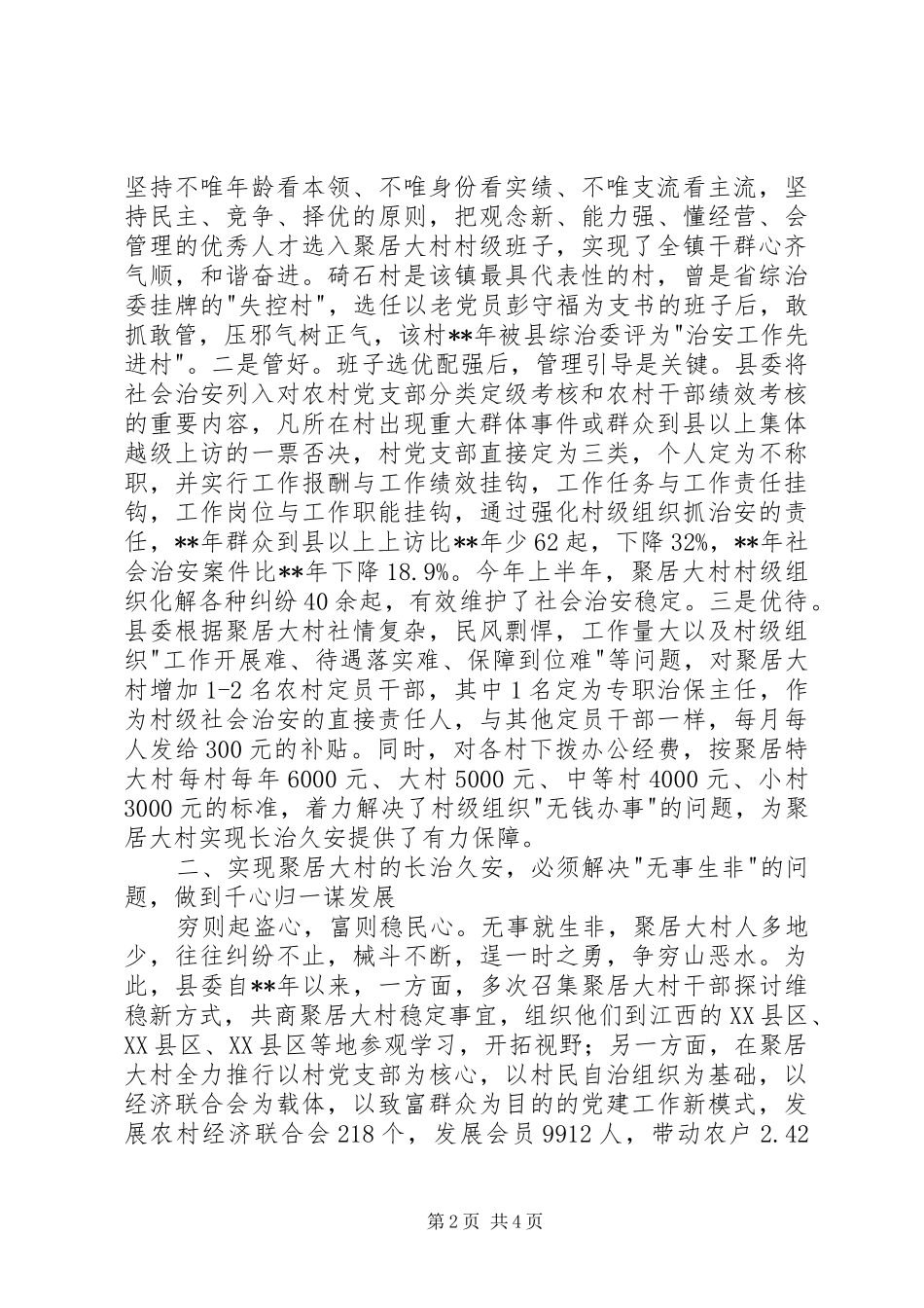 2024年大村由乱到治调查思考_第2页