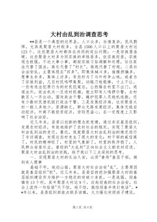2024年大村由乱到治调查思考