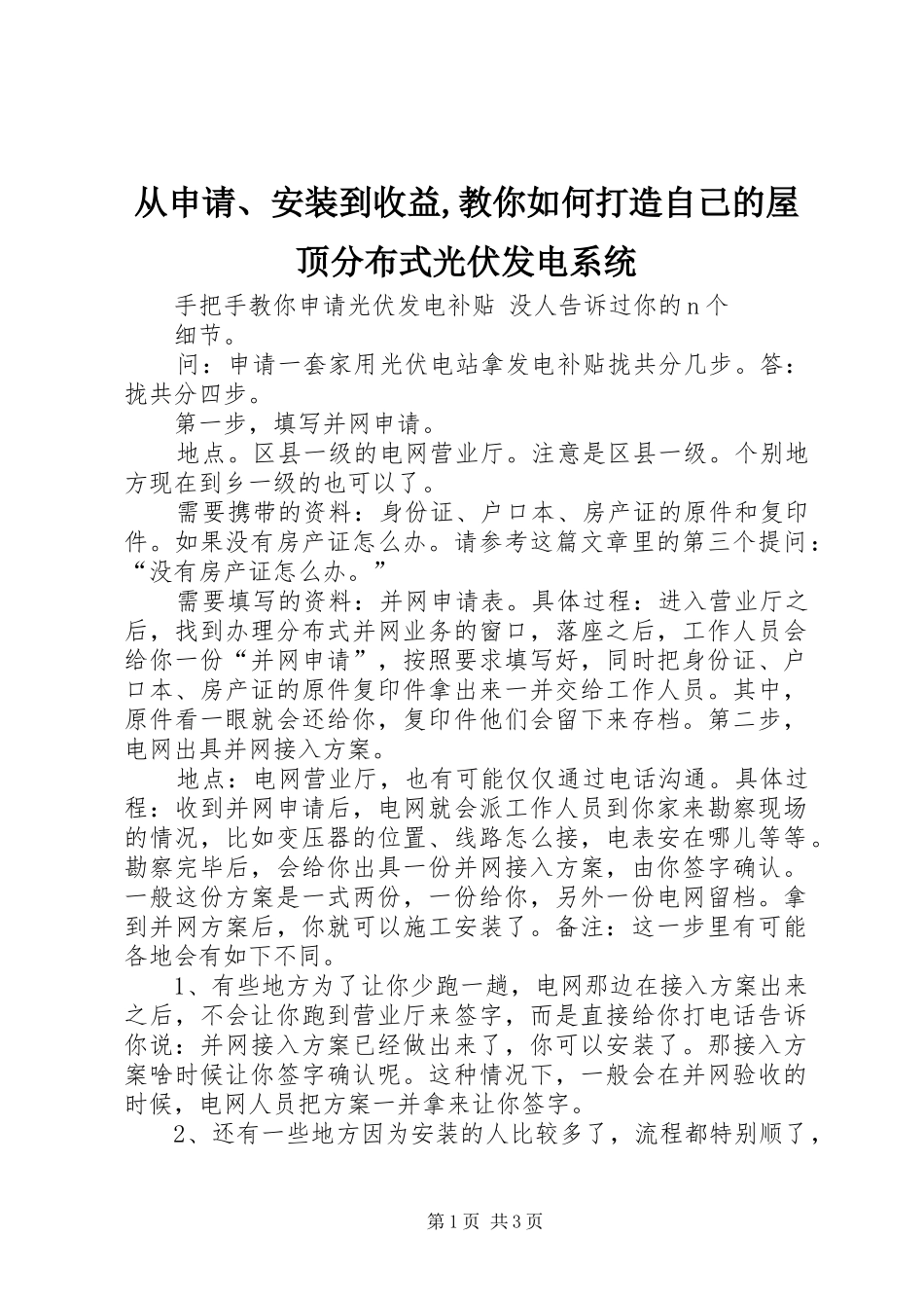 2024年从申请安装到收益教你如何打造自己的屋顶分布式光伏发电系统_第1页