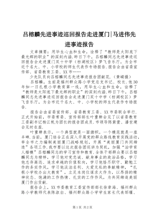 2024年吕榕麟先进事迹巡回报告走进厦门马进伟先进事迹报告