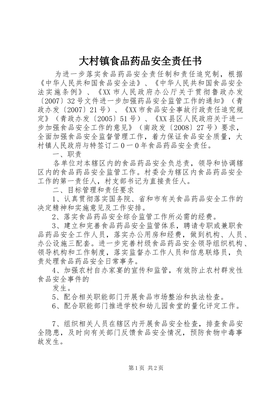 2024年大村镇食品药品安全责任书_第1页