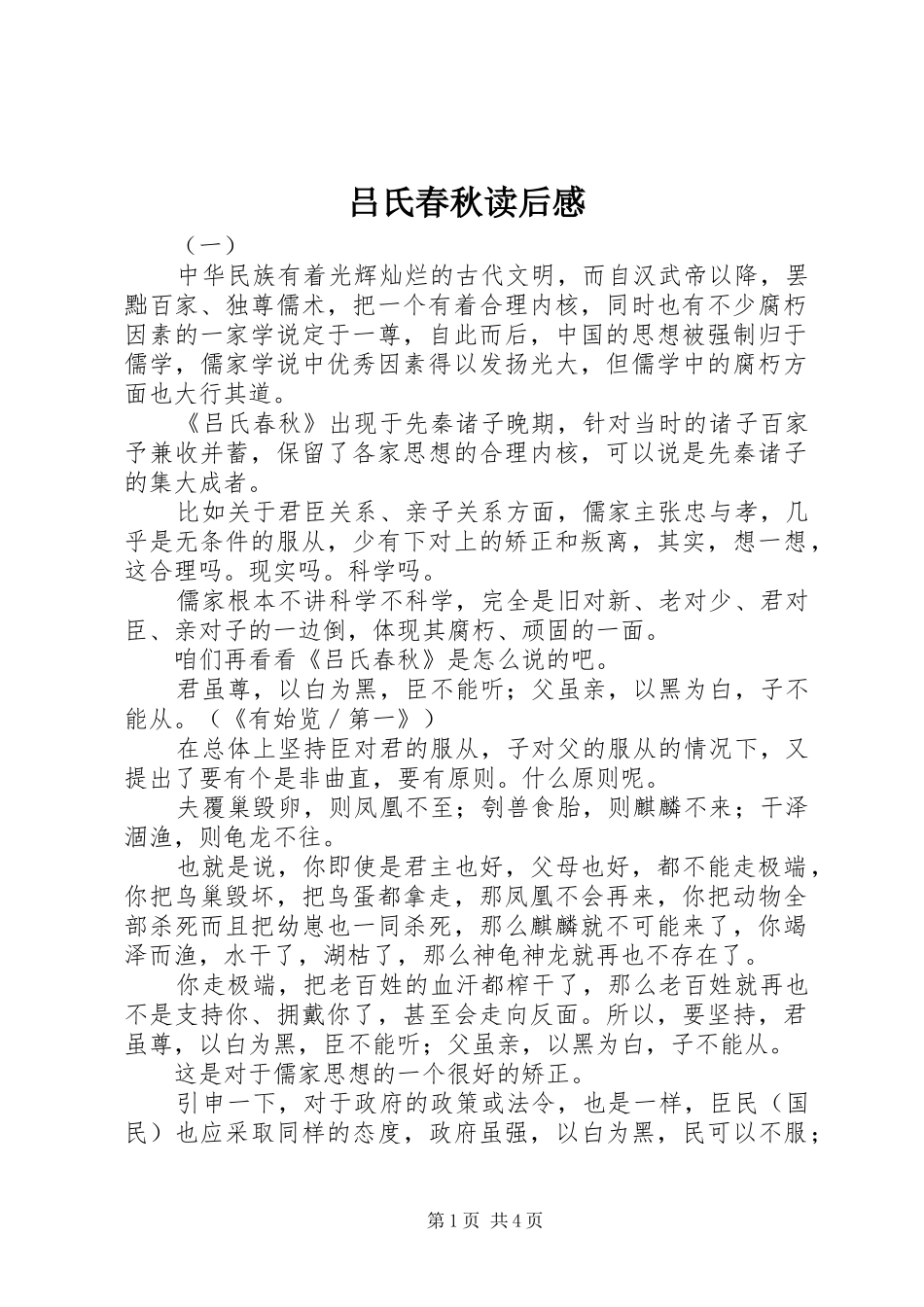 2024年吕氏春秋读后感_第1页