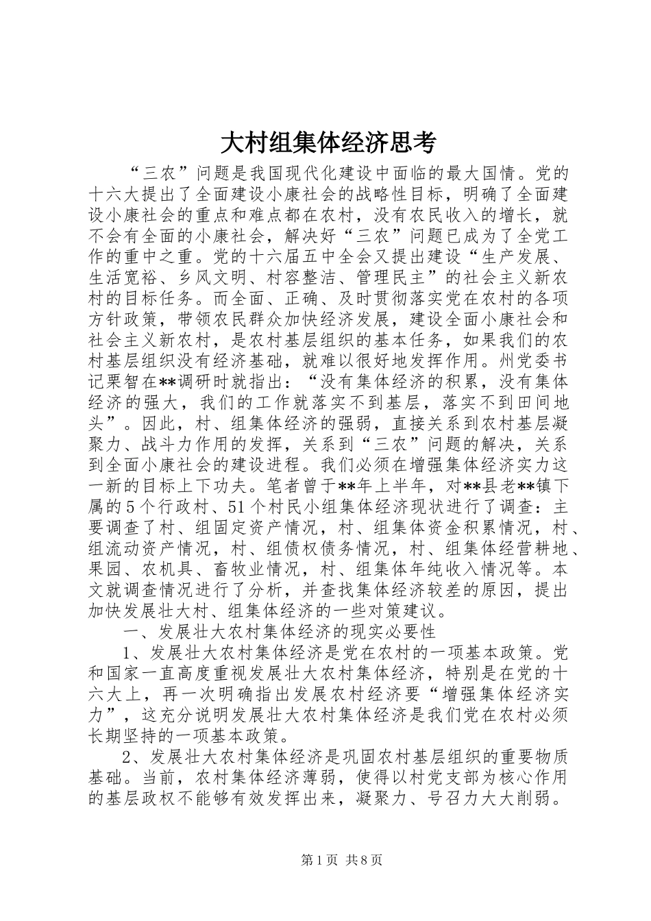 2024年大村组集体经济思考_第1页