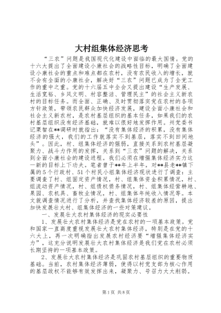 2024年大村组集体经济思考