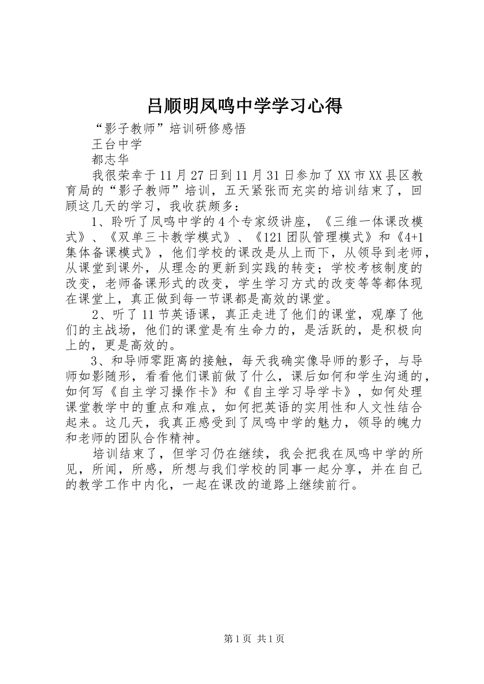 2024年吕顺明凤鸣中学学习心得_第1页