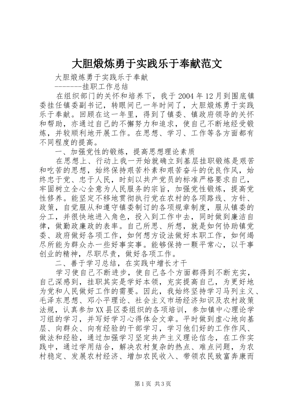 2024年大胆煅炼勇于实践乐于奉献范文_第1页