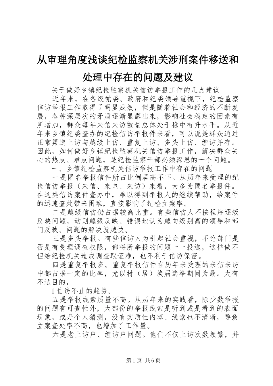 2024年从审理角度浅谈纪检监察机关涉刑案件移送和处理中存在的问题及建议_第1页