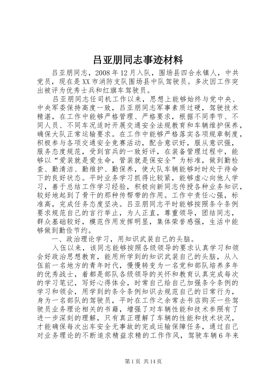 2024年吕亚朋同志事迹材料_第1页