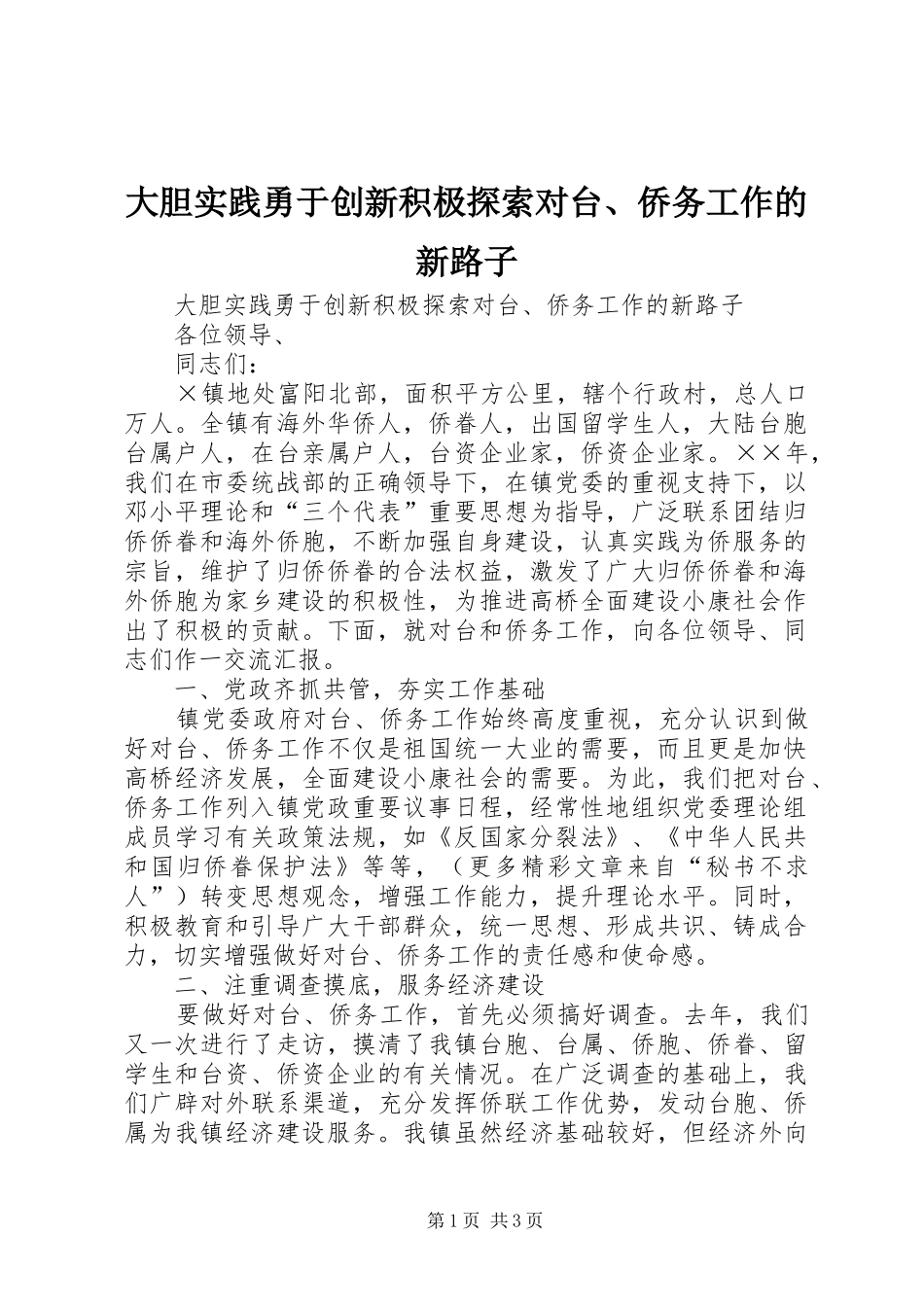 2024年大胆实践勇于创新积极探索对台侨务工作的新路子_第1页